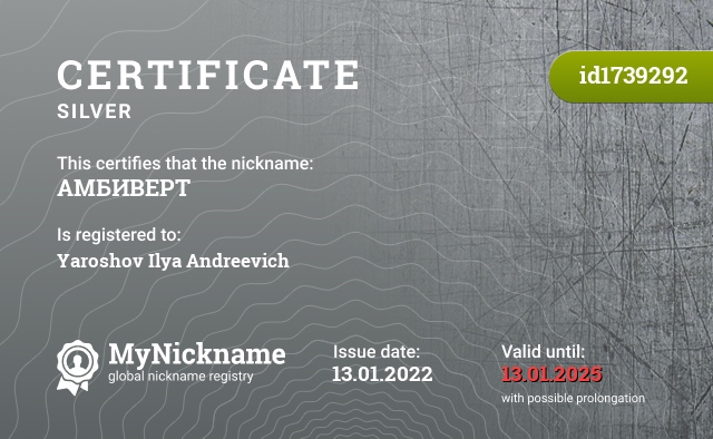 Certificate for nickname АМБИВЕРТ, registered to: Ярошова Илью Андреевича