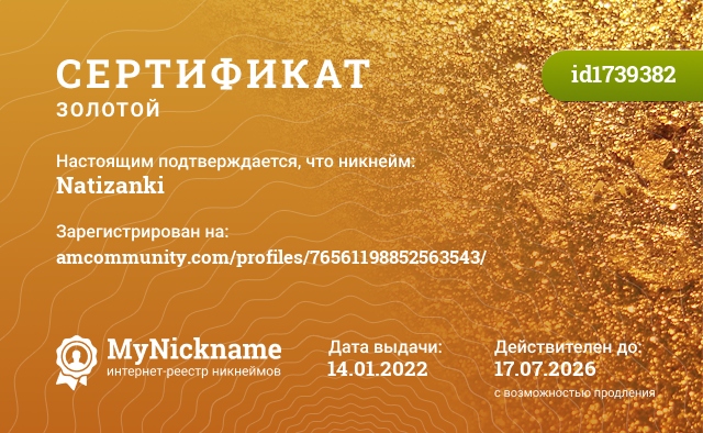 Сертификат на никнейм Natizanki, зарегистрирован на amcommunity.com/profiles/76561198852563543/