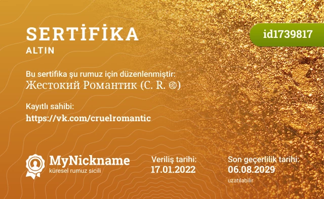 Жестокий Романтик (ℭ. ℜ. ࿋) rumuzu için sertifika, kayıtlı sahibi: https://vk.com/cruelromantic