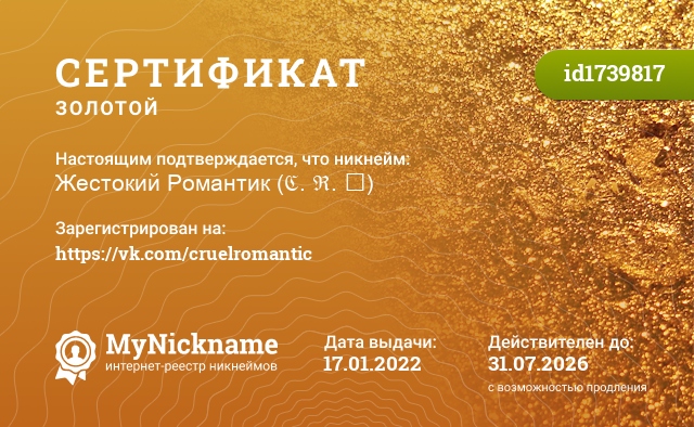 Сертификат на никнейм Жестокий Романтик (ℭ. ℜ. ࿋), зарегистрирован на https://vk.com/cruelromantic