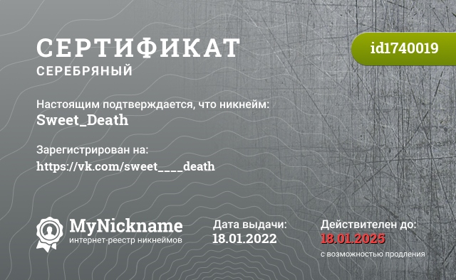 Сертификат на никнейм Sweet_Death, зарегистрирован на https://vk.com/sweet____death