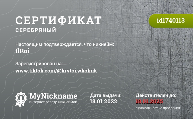 Сертификат на никнейм IlRoi, зарегистрирован на www.tiktok.com/@krytoi.wkolnik