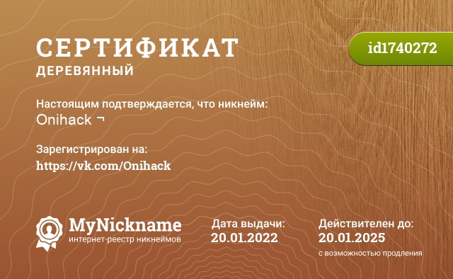 Сертификат на никнейм Onihack ¬, зарегистрирован на https://vk.com/Onihack