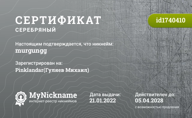 Сертификат на никнейм murgungg, зарегистрирован на Pinklandar(Гуляев Михаил)