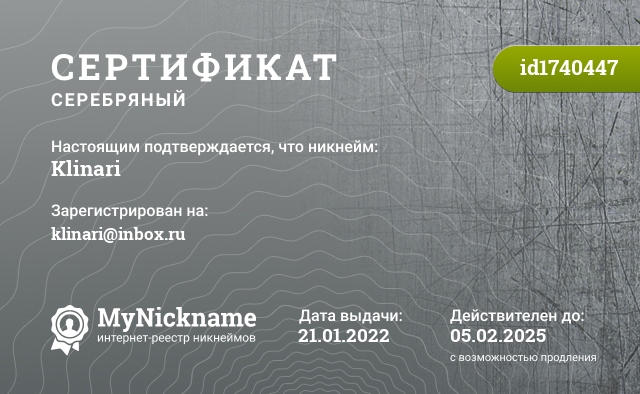 Сертификат на никнейм Klinari, зарегистрирован на klinari@inbox.ru