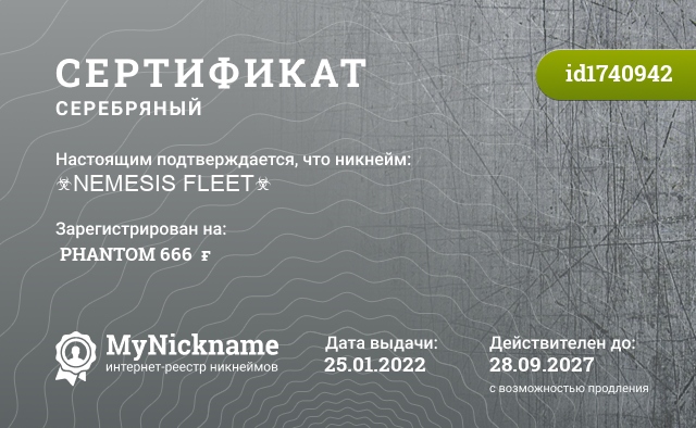 Сертификат на никнейм ☣NEMESIS FLEET☣, зарегистрирован на ༆PHANTOM 666༆ɴғ