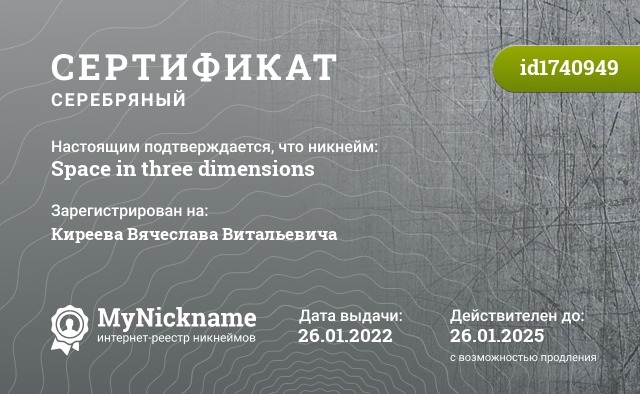 Сертификат на никнейм Space in three dimensions, зарегистрирован на Киреева Вячеслава Витальевича