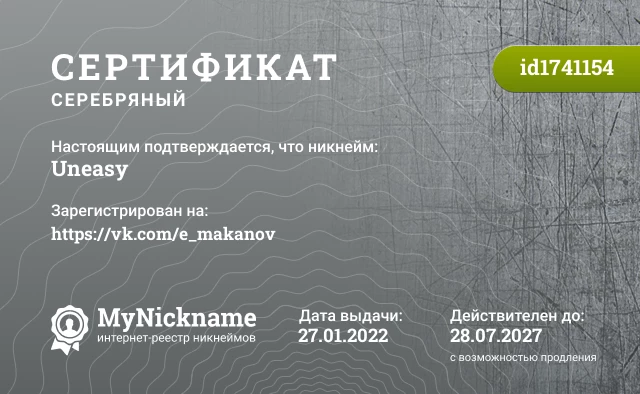 Сертификат на никнейм Uneasy, зарегистрирован на https://vk.com/e_makanov