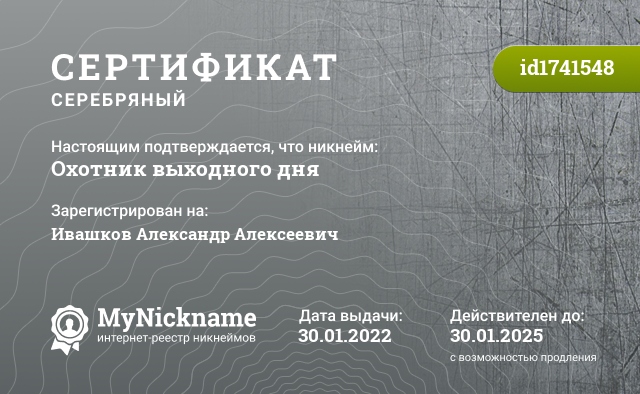 Сертификат на никнейм Охотник выходного дня, зарегистрирован на Ивашков Александр Алексеевич