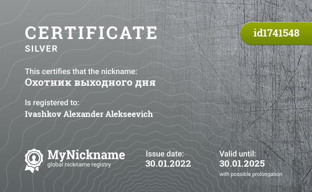 Certificate for nickname Охотник выходного дня, registered to: Ивашков Александр Алексеевич