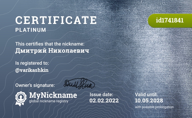 Certificate for nickname Дмитрий Николаевич, registered to: @varikashkin