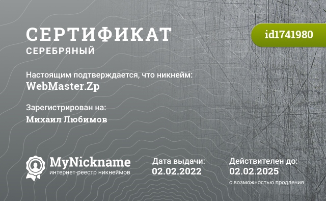 Сертификат на никнейм WebMaster.Zp, зарегистрирован на Михаил Любимов