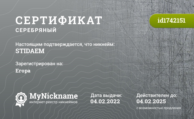 Сертификат на никнейм STIDAEM, зарегистрирован на Егора