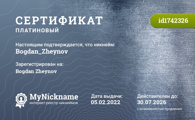 Сертификат на никнейм Bogdan_Zheynov, зарегистрирован на Bogdan Zheynov