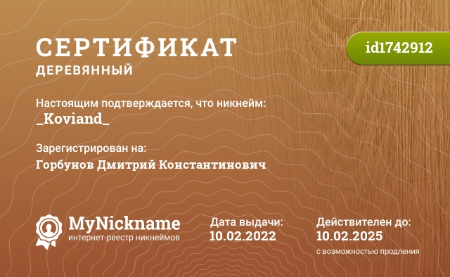 Сертификат на никнейм _Koviand_, зарегистрирован на Горбунов Дмитрий Константинович