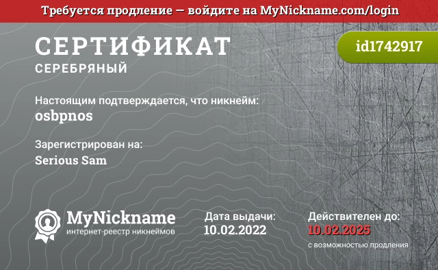 Сертификат на никнейм osbpnos, зарегистрирован на Serious Sam