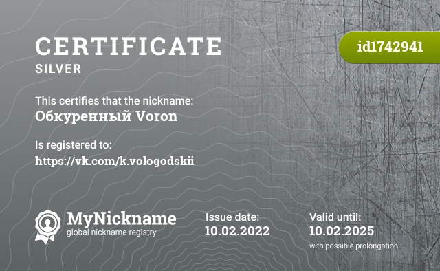 Certificate for nickname Обкуренный Voron, registered to: https://vk.com/k.vologodskii
