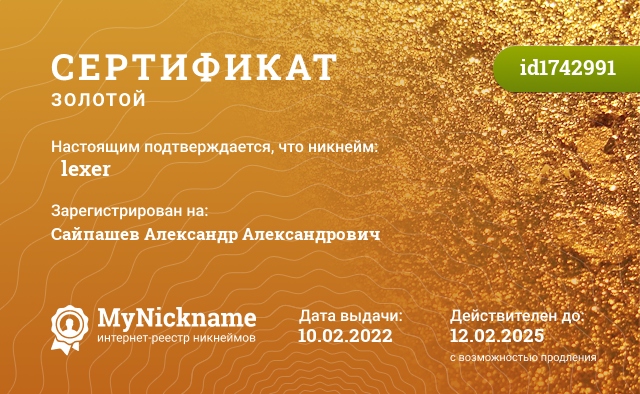 Сертификат на никнейм 宏 lexer 文, зарегистрирован на Сайпашев Александр Александрович