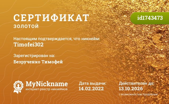 Сертификат на никнейм Timofei302, зарегистрирован на Безрученко Тимофей