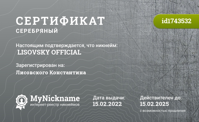 Сертификат на никнейм ㄊLISOVSKY OFFICIALㄊ, зарегистрирован на Лисовского Константина