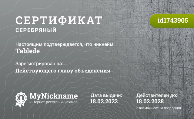 Сертификат на никнейм Tablede, зарегистрирован на Действующего главу объеденения