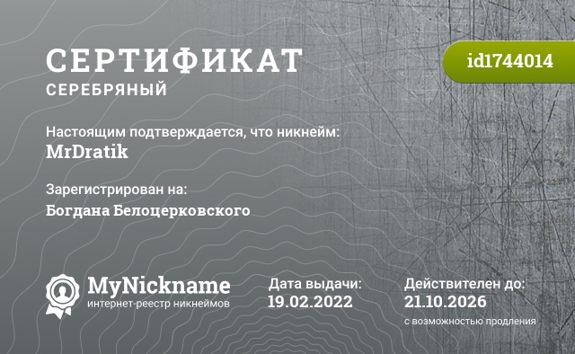 Сертификат на никнейм MrDratik, зарегистрирован на Богдана Белоцерковского