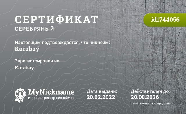 Сертификат на никнейм Karabay, зарегистрирован на Karabay