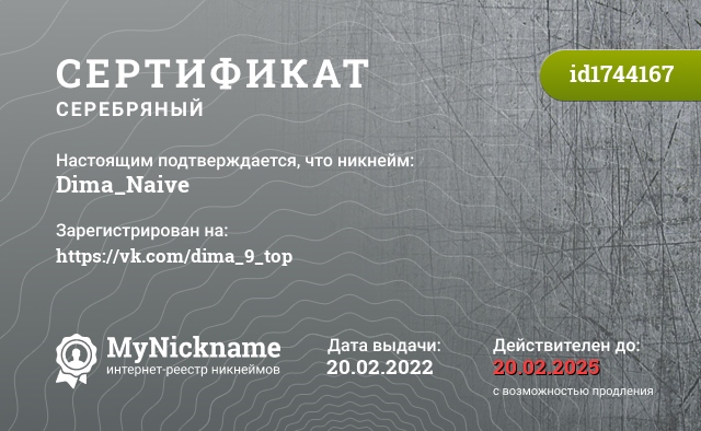 Сертификат на никнейм Dima_Naive, зарегистрирован на https://vk.com/dima_9_top