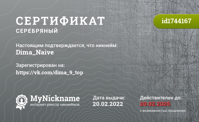 Сертификат на никнейм Dima_Naive, зарегистрирован на https://vk.com/dima_9_top