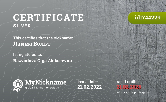 Certificate for nickname Лайма Вольт, registered to: Разводову Ольгу Алексеевну