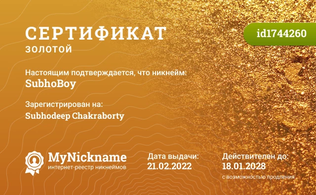 Сертификат на никнейм SubhoBoy, зарегистрирован на Subhodeep Chakraborty