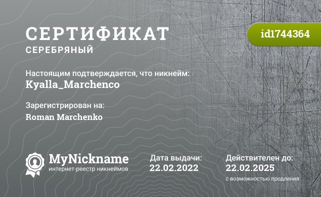 Сертификат на никнейм Kyalla_Marchenco, зарегистрирован на Roman Marchenko