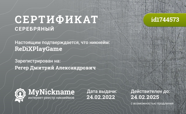 Сертификат на никнейм ReDiXPlayGame, зарегистрирован на Регер Дмитрий Александрович