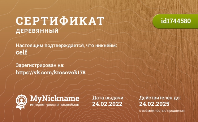 Сертификат на никнейм celf, зарегистрирован на https://vk.com/krosovok178