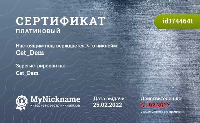 Сертификат на никнейм Cet_Dem, зарегистрирован на Cet_Dem