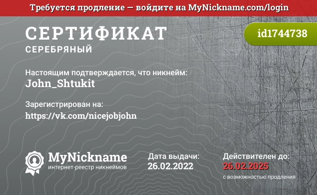 Сертификат на никнейм John_Shtukit, зарегистрирован на https://vk.com/nicejobjohn