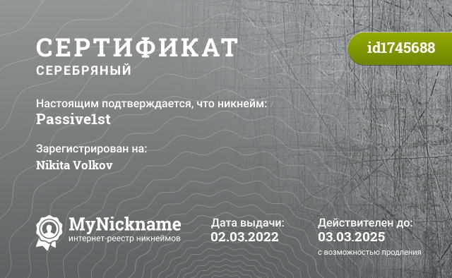 Сертификат на никнейм Passive1st, зарегистрирован на Nikita Volkov