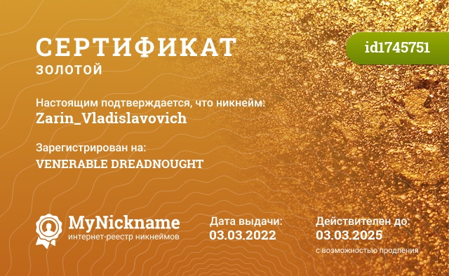 Сертификат на никнейм Zarin_Vladislavovich, зарегистрирован на VENERABLE DREADNOUGHT