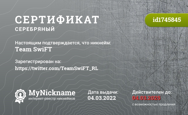 Сертификат на никнейм Team SwiFT, зарегистрирован на https://twitter.com/TeamSwiFT_RL