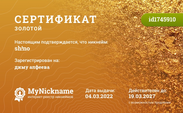 Сертификат на никнейм sh!no, зарегистрирован на диму алфеева