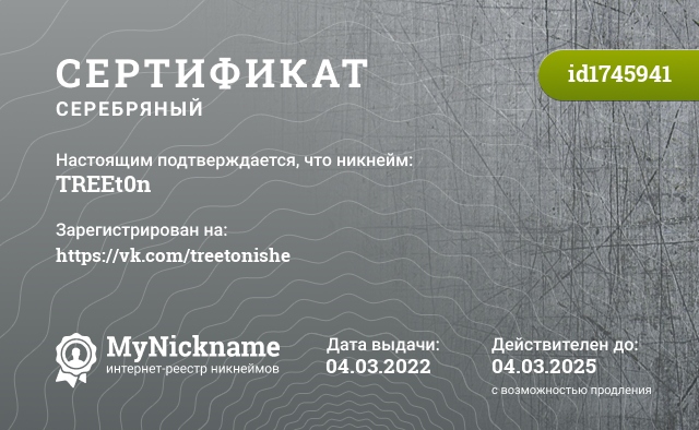 Сертификат на никнейм TREEt0n, зарегистрирован на https://vk.com/treetonishe