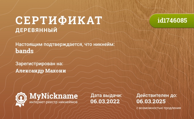 Сертификат на никнейм bands, зарегистрирован на Александр Махони
