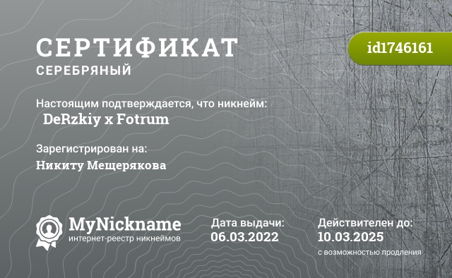 Сертификат на никнейм シ DeRzkiy x Fotrum シ, зарегистрирован на Никиту Мещерякова