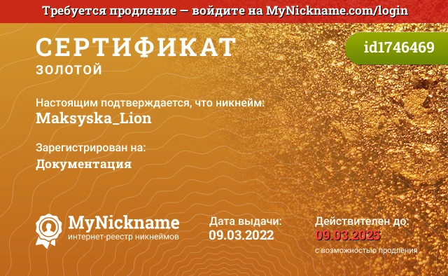 Сертификат на никнейм Maksyska_Lion, зарегистрирован на Документация