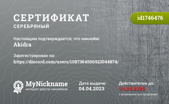 Сертификат на никнейм Akidra, зарегистрирован на https://discord.com/users/1087364506923044874/