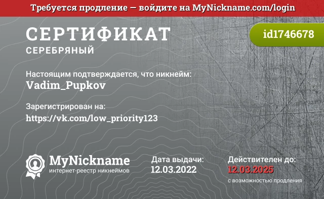 Сертификат на никнейм Vadim_Pupkov, зарегистрирован на https://vk.com/low_priority123