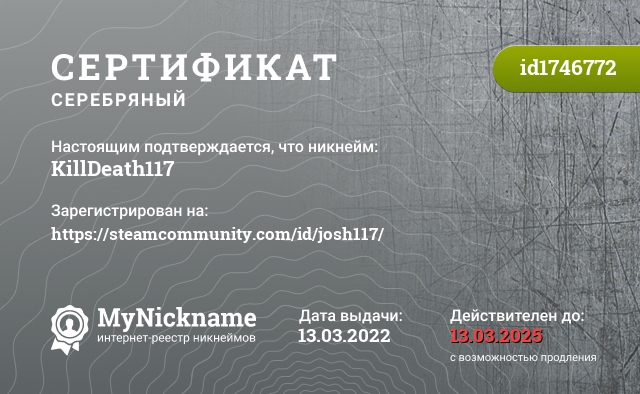 Сертификат на никнейм KillDeath117, зарегистрирован на https://steamcommunity.com/id/josh117/