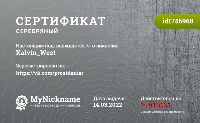 Сертификат на никнейм Kalvin_West, зарегистрирован на https://vk.com/prostdaniar