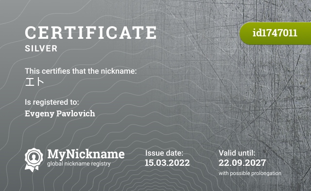 Certificate for nickname エト, registered to: Евгения Павловича