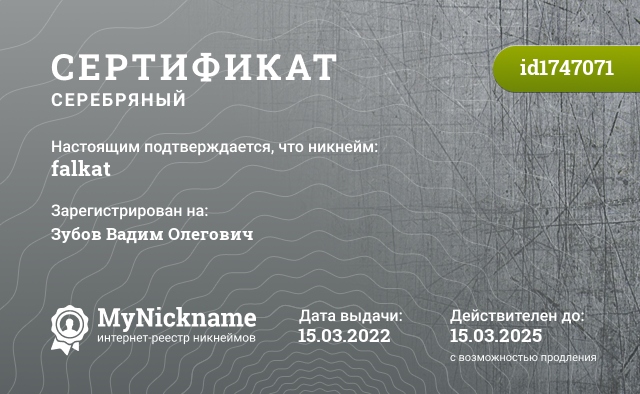 Сертификат на никнейм falkat, зарегистрирован на Зубов Вадим Олегович
